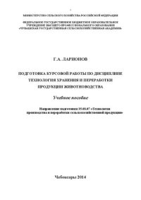 cover of the book Подготовка курсовой работы по дисциплине "Технология хранения и переработки продукции животноводства": Учебное пособие. Направление подготовки 35.03.07 «Технология производства и переработки сельскохозяйственной продукции»