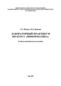 cover of the book Лабораторный практикум по курсу Информатика: учеб.-метод. пособие