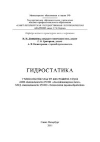 cover of the book Гидростатика: учебное пособие для студентов 3 курса дневной и заочной форм обучения