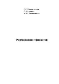 cover of the book Формирование финансов