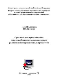 cover of the book Организация производства и переработки молока в условиях развития интеграционных процессов: монография