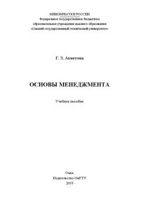 cover of the book Основы менеджмента: учебное пособие