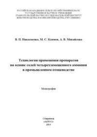 cover of the book Технология применения препаратов на основе солей четырехзамещенного аммония в промышленном птицеводстве: монография