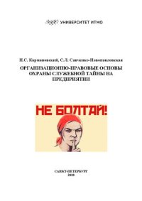 cover of the book Организационноправовые основы охраны служебной тайны на предприятии