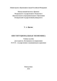 cover of the book Институциональная экономика: Учебное пособие