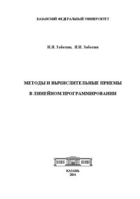 cover of the book Методы и вычислительные приемы в линейном программировании