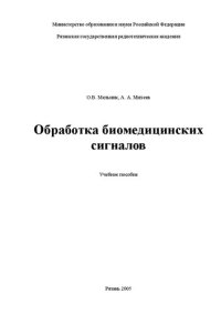 cover of the book Обработка биомедицинских сигналов: Учебное пособие