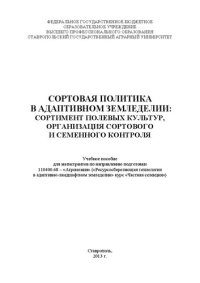 cover of the book Сортовая политика в адаптивном земледелии: сортимент полевых культур, организация сортового и семенного контроля: учебное пособие