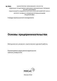 cover of the book Основы предпринимательства: Методические указания к выполнению курсовой работы