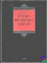 cover of the book Русско-персидский словарь: ок. 30 000 слов