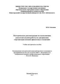 cover of the book Методические рекомендации по выполнению самостоятельной работы по дисциплине «Организация внешних финансовых отношений»: Учебно-методическое пособие