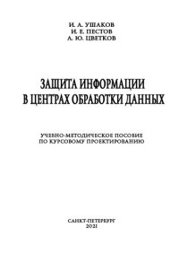 cover of the book Защита информации в центрах обработки данных: учебно-методическое пособие по курсовому проектированию