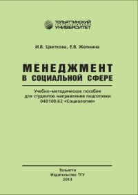 cover of the book Менеджмент в социальной сфере: Учебно-методическое пособие для студентов направления подготовки 040100.62 «Социология»