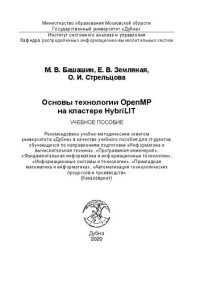 cover of the book Основы технологии OpenMP на кластере HybriLIT: Учебное пособие