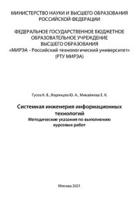 cover of the book Системная инженерия информационных технологий: Методические указания по выполнению курсовых работ