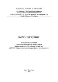 cover of the book Почвоведение: методические указания к лабораторным работам для студентов специальности 250201 «Лесное хозяйство» и 250203 «Садово-парковое и ландшафтное строительство»