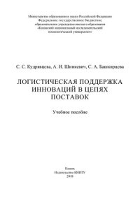 cover of the book Логистическая поддержка инноваций в цепях поставок: Учебное пособие