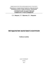 cover of the book Методология налогового контроля