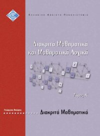 cover of the book ΠΛΗ20 ΔΙΑΚΡΙΤΑ ΜΑΘΗΜΑΤΙΚΑ ΚΑΙ ΜΑΘΗΜΑΤΙΚΗ ΛΟΓΙΚΗ Τομος Α Διακριτά Μαθηματικά