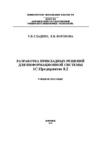 cover of the book Разработка прикладных решений для информационной системы 1с: предприятие 8.2: учебное пособие