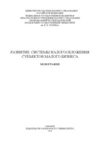 cover of the book Развитие системы налогообложения субъектов малого бизнеса: монография