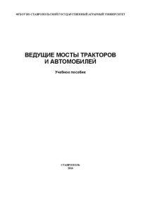 cover of the book Ведущие мосты тракторов и автомобилей: Учебное пособие