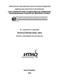 cover of the book Проектирование ЭВМ: пособие к выполнению курсового проекта