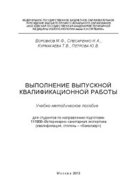 cover of the book Выполнение выпускной квалификационной работы