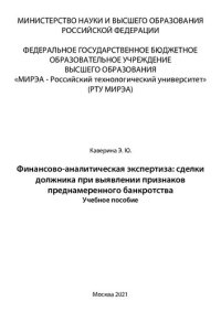 cover of the book Финансово-аналитическая экспертиза: сделки должника при выявлении признаков преднамеренного банкротства: Учебное пособие