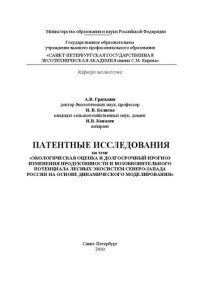 cover of the book Патентные исследования по теме «Экологическая оценка и долгосрочный прогноз изменения продуктивности и возобновительного потенциала лесных экосистем Северо-Запада России на основе динамического моделирования»