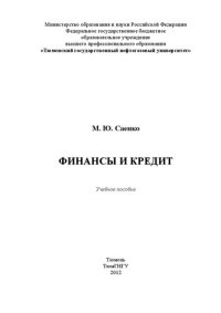 cover of the book Финансы и кредит