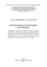 cover of the book Региональная экономика и политика