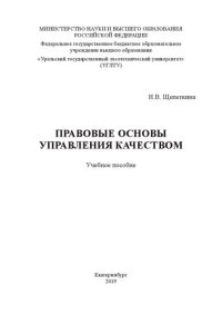 cover of the book Правовые основы управления качеством: Учебное пособие