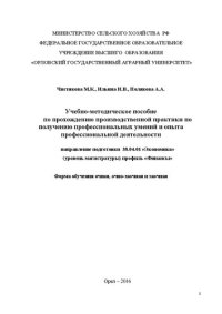 cover of the book Учебно-методическое пособие по прохождению производственной практики по получению профессиональных умений и опыта профессиональной деятельности для обучающихся по направлению подготовки 38.04.01 «Экономика» (уровень магистратуры) профиль «Финансы»