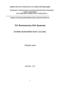 cover of the book Теория экономического анализа: Сборник задач для бакалавров направления «Экономика»