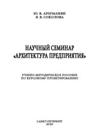 cover of the book Научный семинар "Архитектура предприятия": учебно-методическое пособие по курсовому проектированию