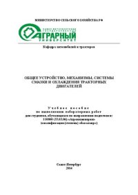 cover of the book Общее устройство, механизмы, системы смазки и охлаждения тракторных двигателей