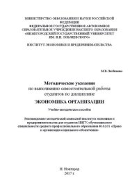 cover of the book Методические указания для самостоятельной работы студентов по дисциплине «Экономика организации»: Учебно-методическое пособие