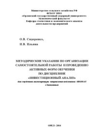 cover of the book Методические указания по организации самостоятельной работы и проведению активных форм обучения по дисциплине «Инвестиционный анализ». Для студентов направления подготовки 080100.68 «Экономика» очной и заочной форм обучения