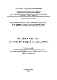 cover of the book Лесные культуры. Лесомелиорация ландшафтов: учебное пособие по дипломному проектированию для студентов лесохозяйственного факультета по специальности 250201 «Лесное хозяйство»