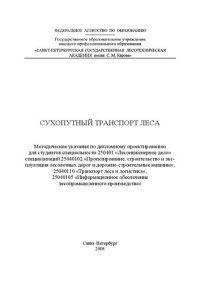 cover of the book Сухопутный транспорт леса