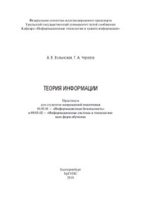 cover of the book Теория информации: практикум