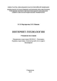 cover of the book Интернет-технологии: учебное пособие. Направление подготовки 080100.62 – Экономика. Профиль подготовки «Бухгалтерский учет и аудит». Бакалавриат