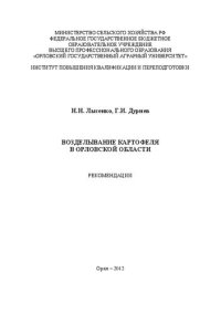 cover of the book Возделывание картофеля в Орловской области. Рекомендации