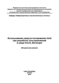 cover of the book Использование средств тестирования JUnit при разработке Java-приложений в среде Oracle JDeveloper