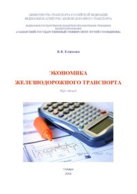 cover of the book Экономика железнодорожного транспорта: курс лекций