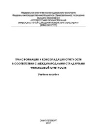 cover of the book Трансформация и консолидация отчетности в соответствии с международными стандартами финансовой отчетности