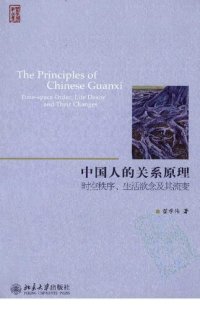 cover of the book 中国人的关系原理