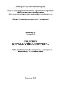 cover of the book Введение в профессию менеджера: учебно-методическое пособие по изучению курса и подготовке к семинарским занятиям для студентов 1курса, обучающихся по специальности 380302 «Менеджмент организации» очной формы обучения