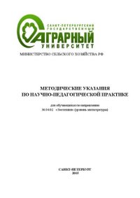 cover of the book Методические указания по научнопедагогической практике для обучающихся по направлению подготовки 36.04.02 «Зоотехния» (уровень магистратуры)